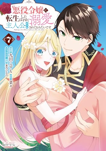 悪役令嬢に転生したはずが、主人公よりも溺愛されてるみたいです（7）