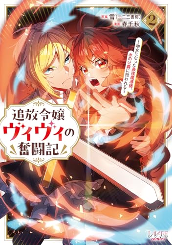 追放令嬢ヴィヴィの奮闘記（2）