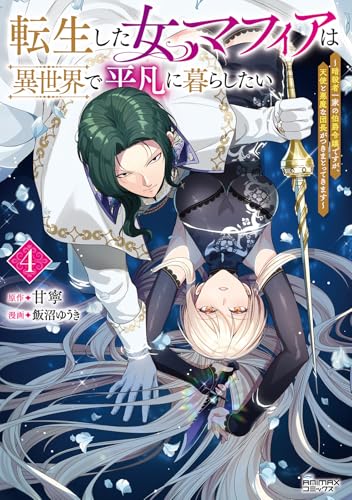 転生した女マフィアは異世界で平凡に暮らしたい（4）