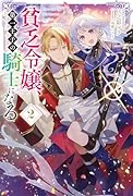 貧乏令嬢、第一王子の騎士になる(2)