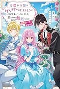 攻略不可能なクソゲーのヒロインに転生していたので、殺される前に離脱したい(1) 溺愛ルート？ 何それ？