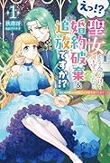 えっ!? 聖女として命がけで国を守ってたのに婚約破棄&追放ですか!?(1) 悲しみの聖女は精霊王の溺愛を受けてます！