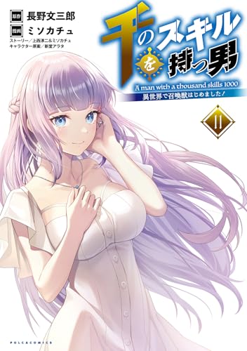 千のスキルを持つ男（11）