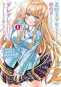 北欧美少女のクラスメイトが、婚約者になったらデレデレの甘々になってしまった件について(1)
