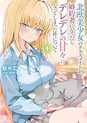 北欧美少女のクラスメイトが、婚約者になったらデレデレの甘々になってしまった件について(4)