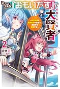 ハズレスキル『おもいだす』で記憶を取り戻した大賢者(2) 現代知識と最強魔法の融合で、異世界を無双する