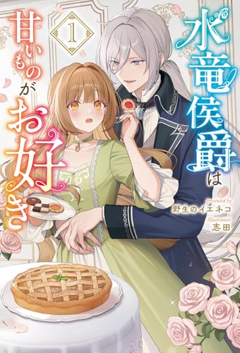 水竜侯爵は甘いものがお好き(1)