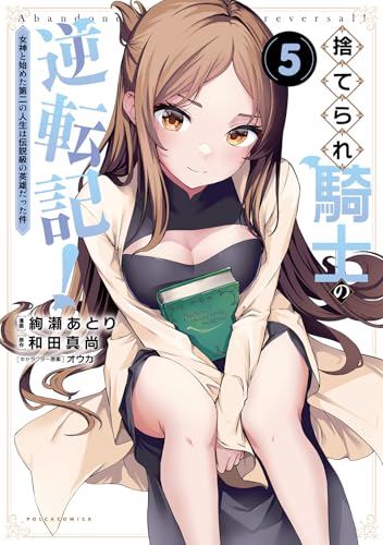 捨てられ騎士の逆転記！（5） 女神と始めた第二の人生は伝説級の英雄だった件