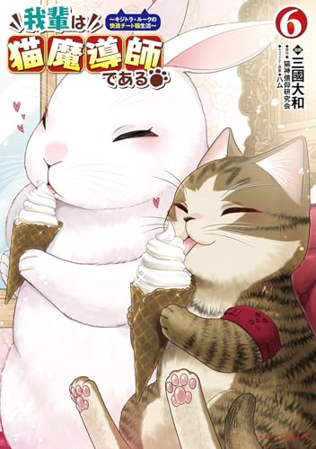 我輩は猫魔導師である(6) キジトラ・ルークの快適チート猫生活