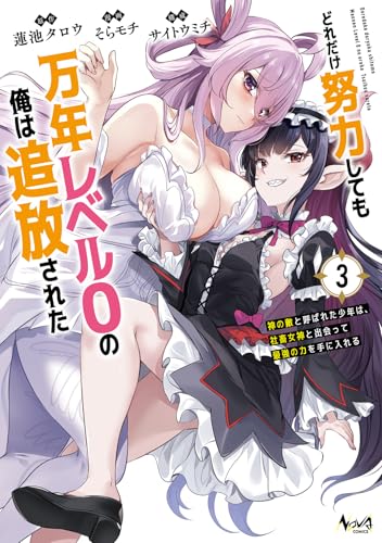 どれだけ努力しても万年レベル0の俺は追放された(3) 神の敵と呼ばれた少年は、社畜女神と出会って最強の力を手に入れる