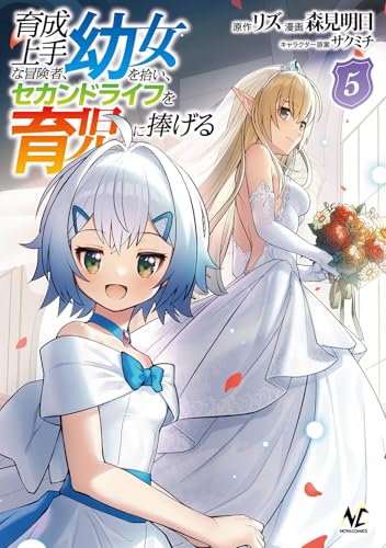 育成上手な冒険者、幼女を拾い、セカンドライフを育児に捧げる(5)