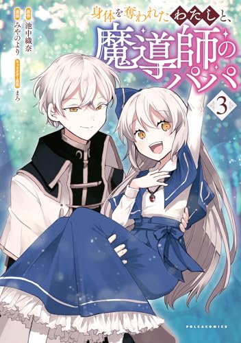 身体を奪われたわたしと、魔導師のパパ（3）