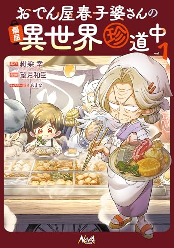 おでん屋春子婆さんの偏屈異世界珍道中（1）