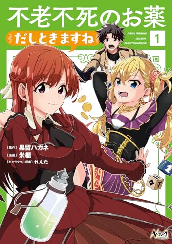 不老不死のお薬だしときますね(1)