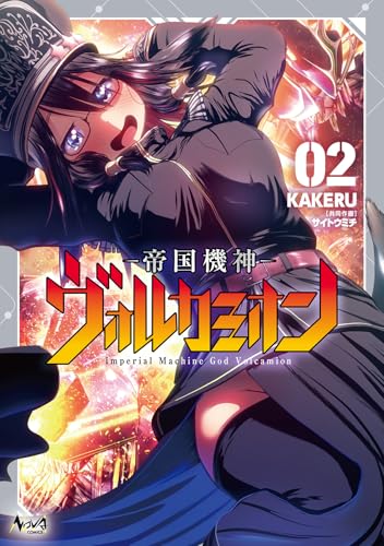 帝国機神ヴォルカミオン（2）