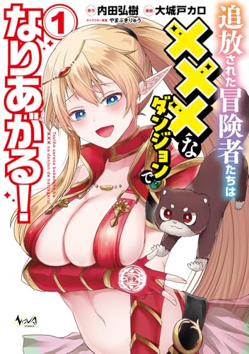 追放された冒険者たちは×××なダンジョンでなりあがる！（1）