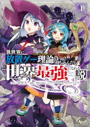 異世界に放置ゲー理論を持ち込んだら世界最強になれる説（1）