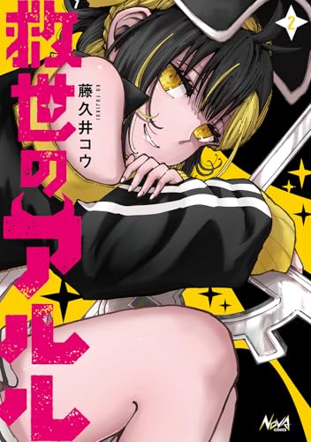 救世のアルル（2）