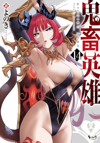鬼畜英雄（14）