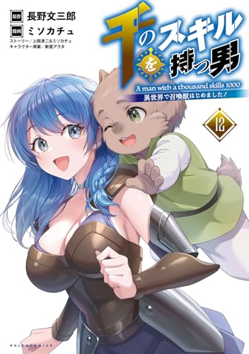 千のスキルを持つ男 異世界で召喚獣はじめました！（12）