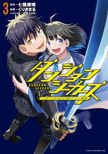 ダンジョンシーカーズ（3） スマホアプリからはじまる現代ダンジョン制圧録