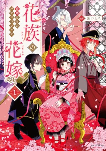 花族の花嫁（1） 花婿たちのバチェロレッテ