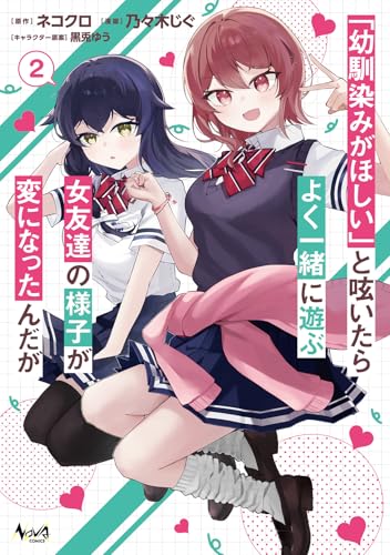 『幼馴染みがほしい』と呟いたらよく一緒に遊ぶ女友達の様子が変になったんだが（2）