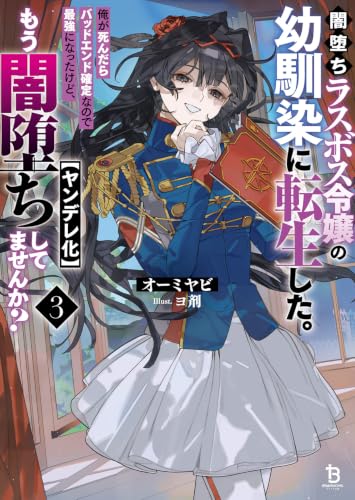闇堕ちラスボス令嬢の幼馴染に転生した。俺が死んだらバッドエンド確定なので最強になったけど、もう闇堕ち【ヤンデレ化】してませんか?(3)