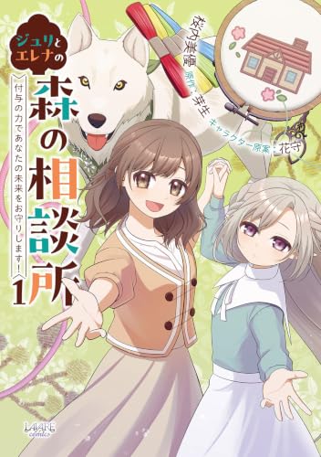 ジュリとエレナの森の相談所(1) 付与の力であなたの未来をお守りします！