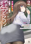 お姉ちゃんは、彼女で先生で超ブラコン(2) うちの独占欲激重なお姉ちゃん(義理)が、あの手この手でグイグイ迫ってくるのだが!