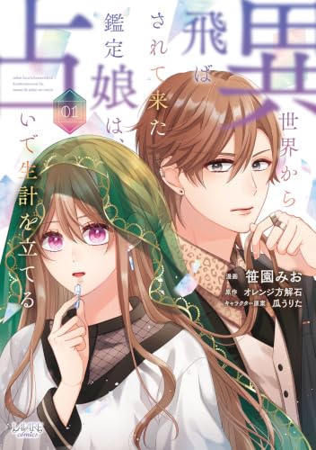 異世界から飛ばされて来た鑑定娘は、占いで生計を立てるの表紙