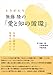 ときがたり 無藤隆の 愛と知の循環  生成し創発する保育をめざして