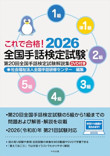 これで合格！2026 全国手話検定試験 DVD付き