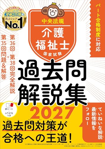 介護福祉士国家試験 過去問解説集 2027