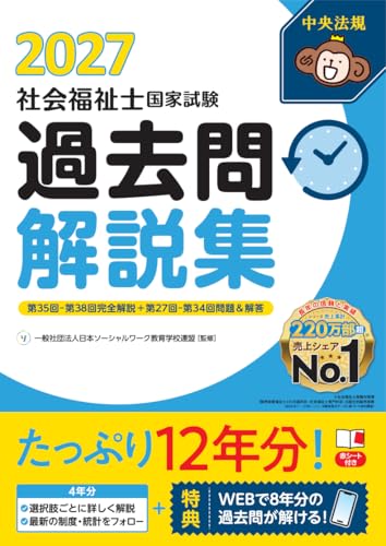 社会福祉士国家試験 過去問解説集 2027