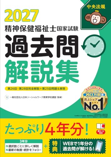 精神保健福祉士国家試験 過去問解説集 2027