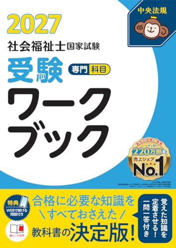社会福祉士国家試験 受験ワークブック 2027 専門科目