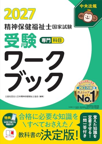 精神保健福祉士国家試験 受験ワークブック 2027 専門科目