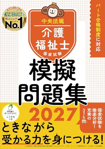 介護福祉士国家試験 模擬問題集 2027