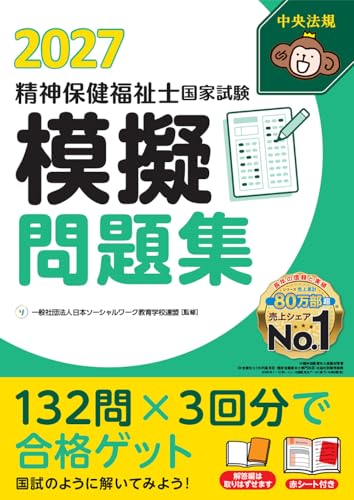 精神保健福祉士国家試験 模擬問題集 2027