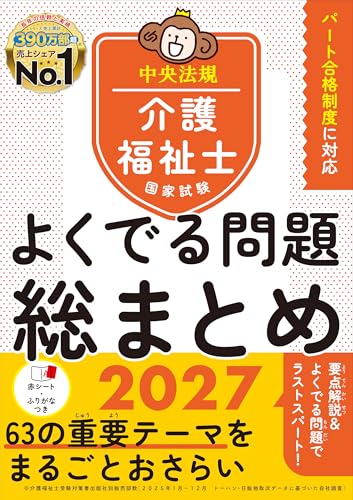 介護福祉士国家試験 よくでる問題総まとめ 2027