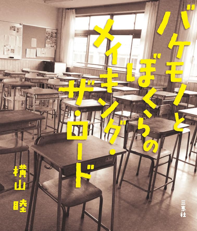 バケモノとぼくらのメイキング・ザ・ロード