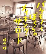 バケモノとぼくらのメイキング・ザ・ロード