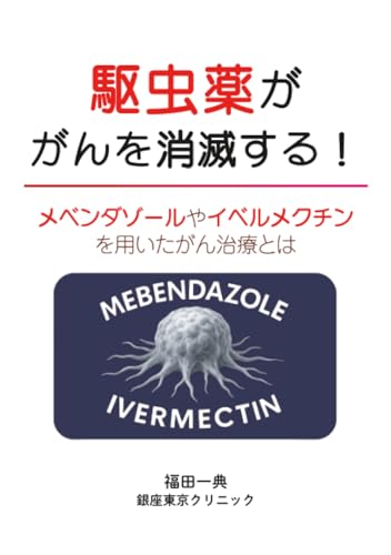   駆虫薬が がんを消滅する！- メベンダゾールやイベルメクチン を用いたがん治療とは - 
