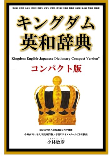   キングダム英和辞典コンパクト版 