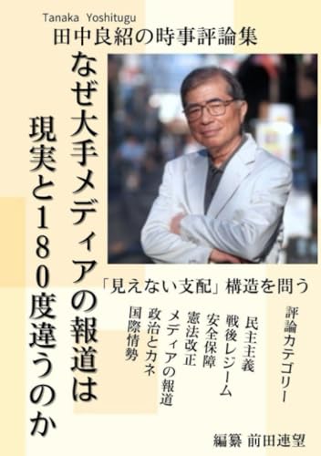   なぜ大手のメディアの報道は現実とは１８０度違うのか／田中良紹 時事評論集 