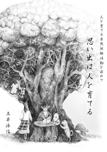   思い出は人を育てる 