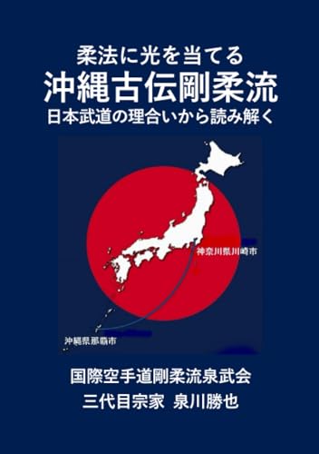   柔法に光を当てる 沖縄古伝剛柔流 日本武道の理合いから読み解く 