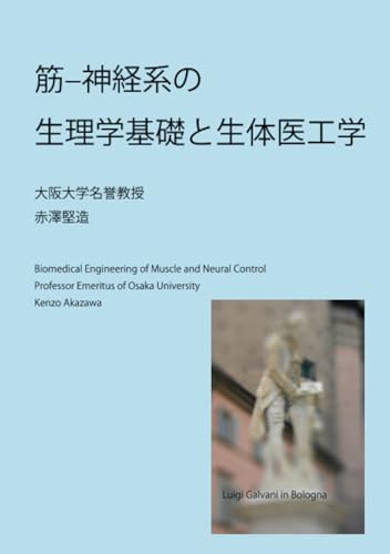   筋－神経系の生理学基礎と生体医工学 