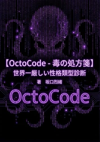   【OctoCode-毒の処方箋】 世界一厳しい性格類型診断 